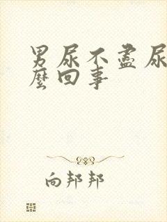 男尿不尽尿频怎么回事