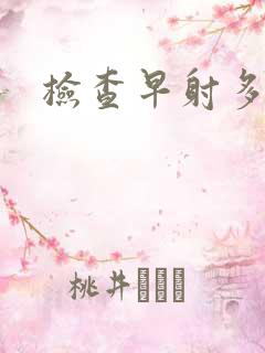 检查早射多少钱