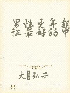 男性更年期综合征最好的中医治疗