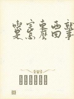 吃完东西就打嗝是怎么回事