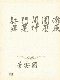 肛门周围潮湿瘙痒是什么原因女性