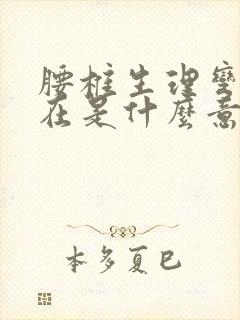 腰椎生理弯曲存在是什么意思