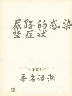 尿路的感染有哪些症状