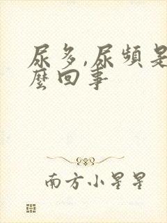 尿多,尿频是怎么回事