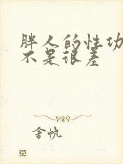 胖人的性功能是不是很差