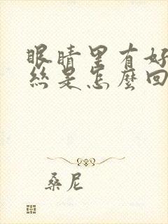 眼睛里有好多血丝是怎么回事