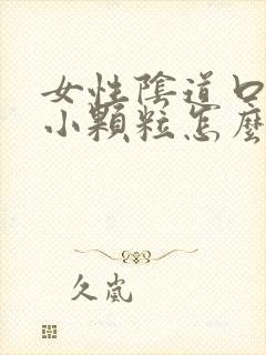 女性阴道口处有小颗粒怎么回事