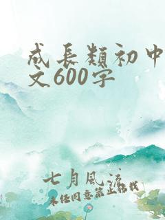 成长类初中记叙文600字
