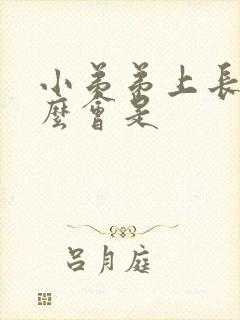 小弟弟上长痘怎么会是