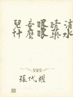 儿童眼睛消炎用什么眼药水