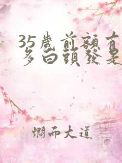 35岁前额有很多白头发是怎么回事