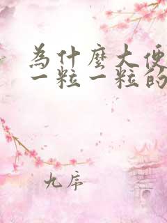 为什么大便总是一粒一粒的拉不出来