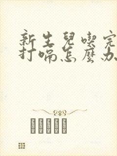 新生儿吃完母乳打嗝怎么办