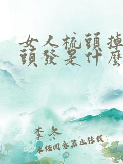 女人梳头掉很多头发是什么原因