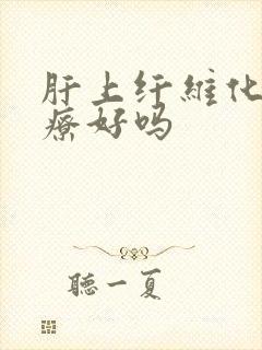 肝上纤维化能治疗好吗