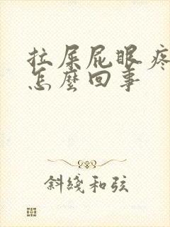 拉屎屁眼疼拉血怎么回事