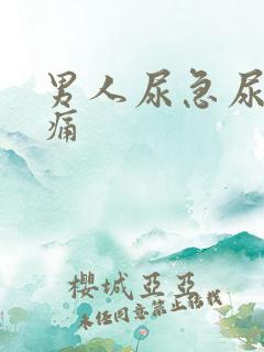 男人尿急尿频尿痛