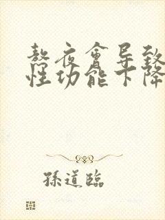 熬夜会导致男性性功能下降吗