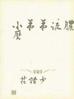 小弟弟流脓是什么