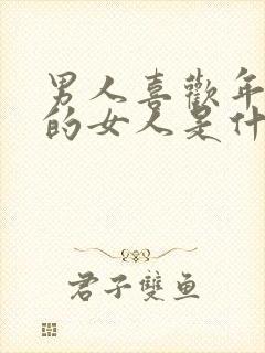 男人喜欢年龄大的女人是什么心理?