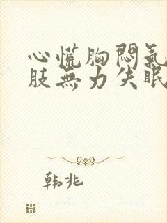 心慌胸闷气短四肢无力失眠食欲不振