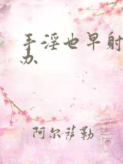 手淫也早射怎么办