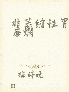 非萎缩性胃炎 糜烂