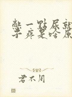 憋一点尿就小肚子疼是啥原因