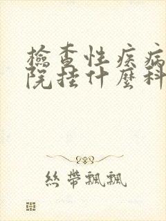 检查性疾病去医院挂什么科