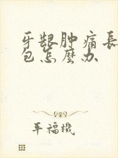 牙龈肿痛长了个包怎么办