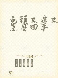 龟头又痒又疼是怎么回事