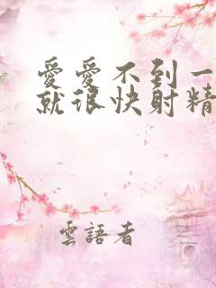 爱爱不到一分钟就很快射精了