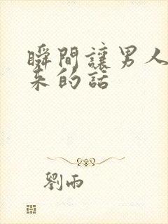 瞬间让男人硬起来的话