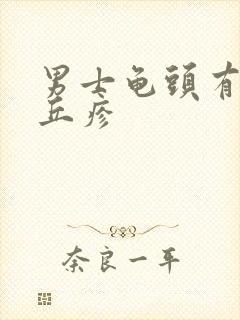 男士龟头有点小丘疹