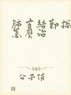 肺有结节总咳嗽怎么治