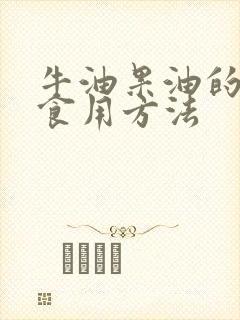 牛油果油的正确食用方法