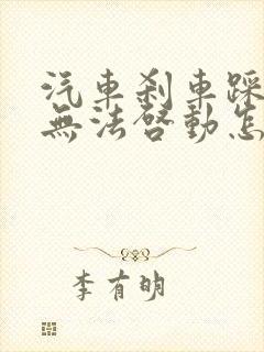 汽车刹车踩不动无法启动怎么办