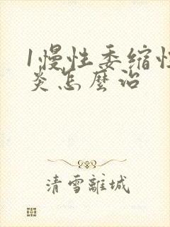 1慢性委缩性胃炎怎么治