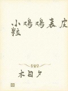 小鸡鸡表皮小肉粒