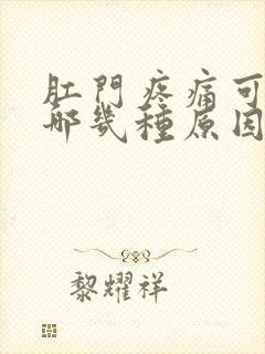 肛门疼痛可能有哪几种原因