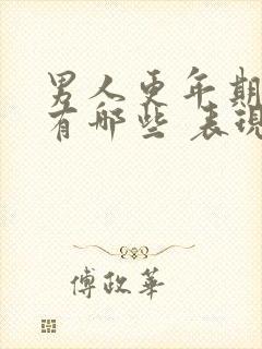 男人更年期症状有哪些 表现