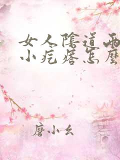 女人阴道两侧长小疙瘩怎么回事