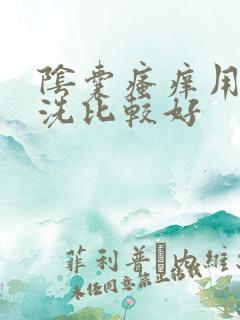 阴囊瘙痒用什么洗比较好