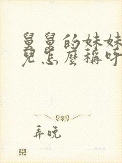 舅舅的妹妹的女儿怎么称呼