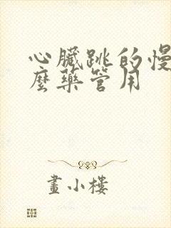 心脏跳的慢吃什么药管用