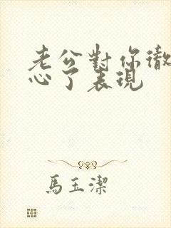 老公对你彻底死心了表现