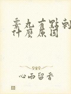 睾丸有点刺痛是什么原因