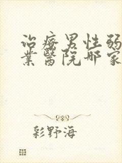 治疗男性弱精专业医院哪家好