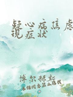 疑心病焦虑症表现症状