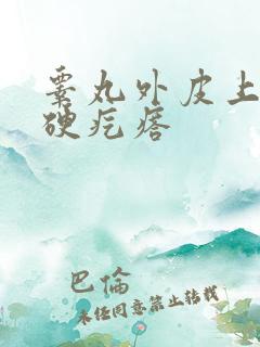 睾丸外皮上有个硬疙瘩